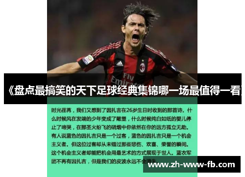 《盘点最搞笑的天下足球经典集锦哪一场最值得一看》