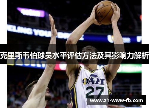 克里斯韦伯球员水平评估方法及其影响力解析