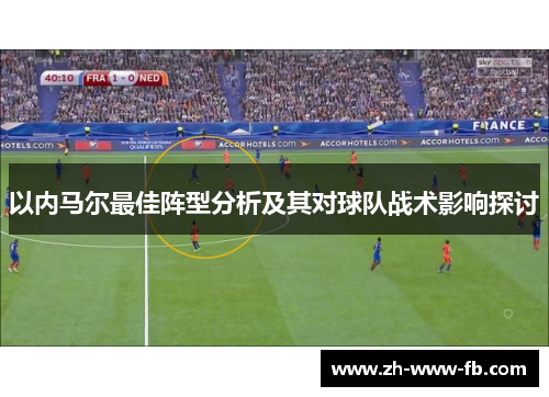以内马尔最佳阵型分析及其对球队战术影响探讨 以内马尔最佳阵型分析及其对球队战术影响探讨