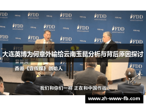 大连英博为何意外输给云南玉昆分析与背后原因探讨