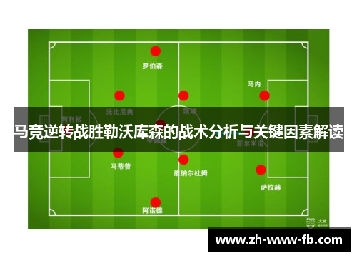 马竞逆转战胜勒沃库森的战术分析与关键因素解读
