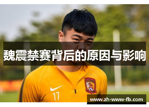 魏震禁赛背后的原因与影响 魏震禁赛背后的原因与影响