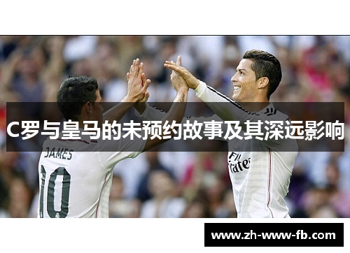 C罗与皇马的未预约故事及其深远影响