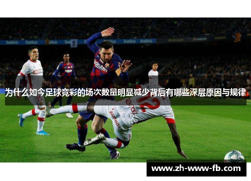 为什么如今足球竞彩的场次数量明显减少背后有哪些深层原因与规律