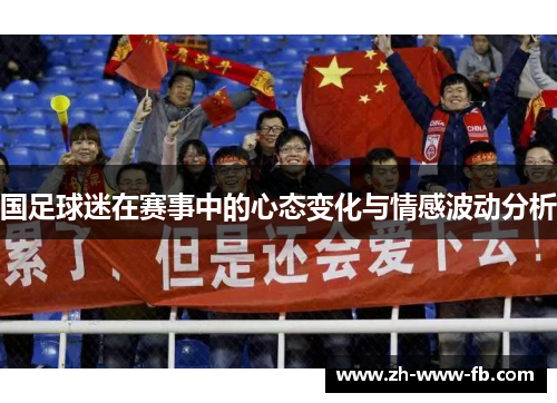 国足球迷在赛事中的心态变化与情感波动分析