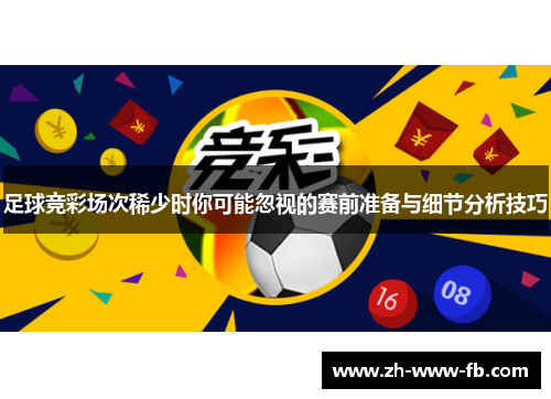 足球竞彩场次稀少时你可能忽视的赛前准备与细节分析技巧