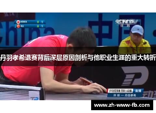 丹羽孝希退赛背后深层原因剖析与他职业生涯的重大转折