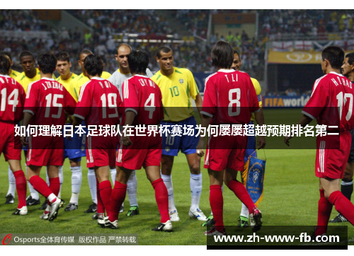 如何理解日本足球队在世界杯赛场为何屡屡超越预期排名第二 如何理解日本足球队在世界杯赛场为何屡屡超越预期排名第二