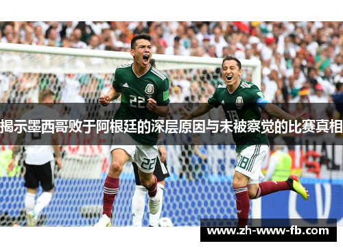 揭示墨西哥败于阿根廷的深层原因与未被察觉的比赛真相