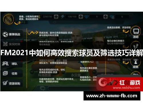 FM2021中如何高效搜索球员及筛选技巧详解 FM2021中如何高效搜索球员及筛选技巧详解