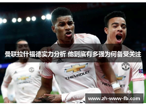 曼联拉什福德实力分析 他到底有多强为何备受关注