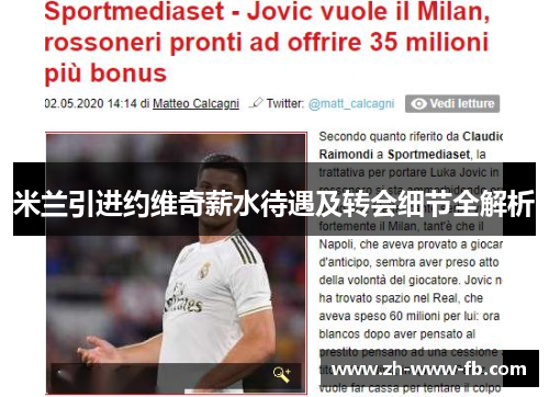米兰引进约维奇薪水待遇及转会细节全解析 米兰引进约维奇薪水待遇及转会细节全解析
