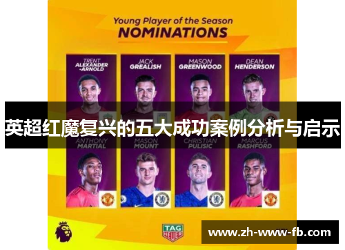 英超红魔复兴的五大成功案例分析与启示