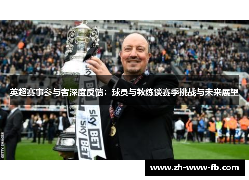 英超赛事参与者深度反馈：球员与教练谈赛季挑战与未来展望