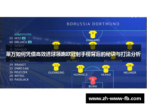 莱万如何凭借高效进球领跑欧冠射手榜背后的秘诀与打法分析 莱万如何凭借高效进球领跑欧冠射手榜背后的秘诀与打法分析