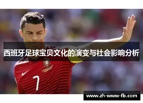 西班牙足球宝贝文化的演变与社会影响分析