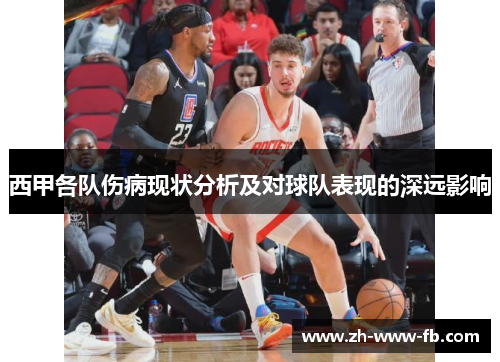 西甲各队伤病现状分析及对球队表现的深远影响 西甲各队伤病现状分析及对球队表现的深远影响