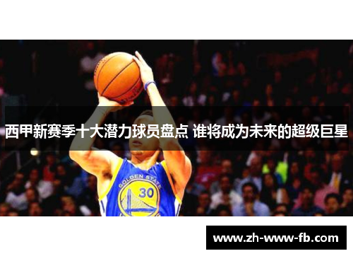 西甲新赛季十大潜力球员盘点 谁将成为未来的超级巨星 西甲新赛季十大潜力球员盘点 谁将成为未来的超级巨星