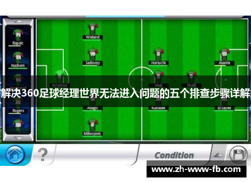 解决360足球经理世界无法进入问题的五个排查步骤详解