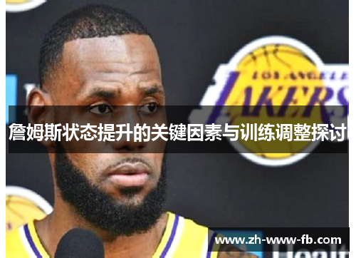 詹姆斯状态提升的关键因素与训练调整探讨