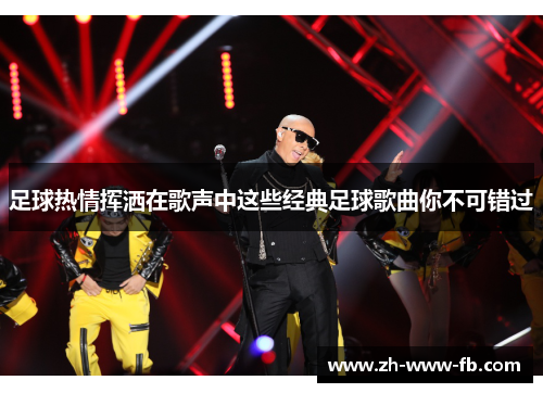 足球热情挥洒在歌声中这些经典足球歌曲你不可错过 足球热情挥洒在歌声中这些经典足球歌曲你不可错过