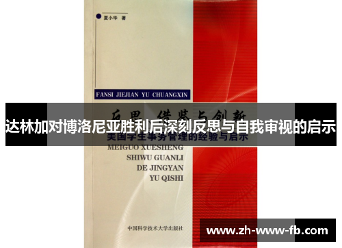 达林加对博洛尼亚胜利后深刻反思与自我审视的启示 达林加对博洛尼亚胜利后深刻反思与自我审视的启示