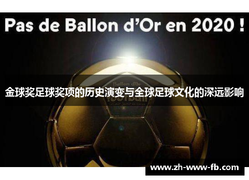 金球奖足球奖项的历史演变与全球足球文化的深远影响 金球奖足球奖项的历史演变与全球足球文化的深远影响