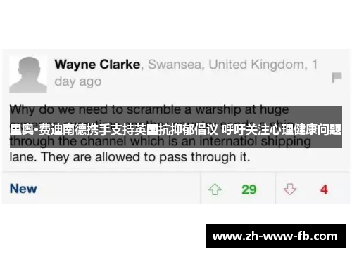 里奥·费迪南德携手支持英国抗抑郁倡议 呼吁关注心理健康问题