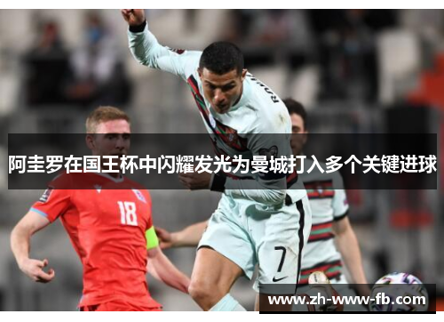 阿圭罗在国王杯中闪耀发光为曼城打入多个关键进球