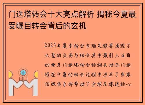 门迭塔转会十大亮点解析 揭秘今夏最受瞩目转会背后的玄机 门迭塔转会十大亮点解析 揭秘今夏最受瞩目转会背后的玄机