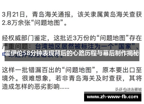 霍伊伦58分钟表现背后的心路历程与幕后制作揭秘 霍伊伦58分钟表现背后的心路历程与幕后制作揭秘