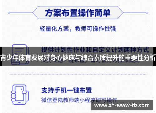 青少年体育发展对身心健康与综合素质提升的重要性分析