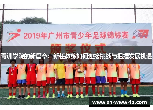 青训学院的新篇章：新任教练如何迎接挑战与把握发展机遇