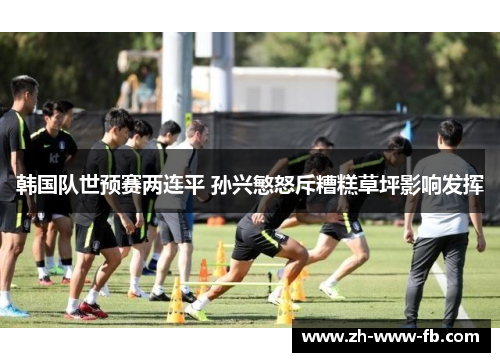 韩国队世预赛两连平 孙兴慜怒斥糟糕草坪影响发挥