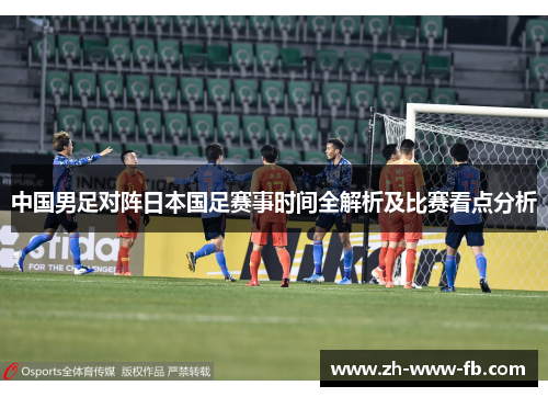 中国男足对阵日本国足赛事时间全解析及比赛看点分析
