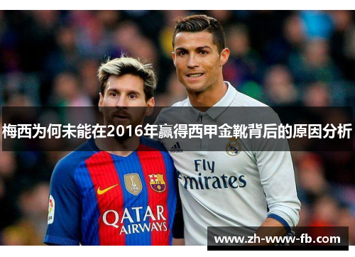 梅西为何未能在2016年赢得西甲金靴背后的原因分析 梅西为何未能在2016年赢得西甲金靴背后的原因分析