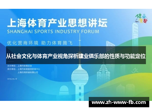 从社会文化与体育产业视角探析建业俱乐部的性质与功能定位