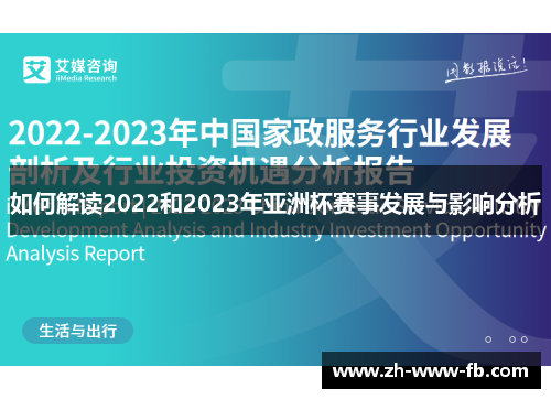 如何解读2022和2023年亚洲杯赛事发展与影响分析