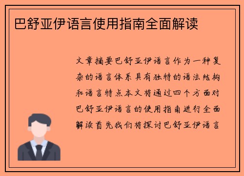 巴舒亚伊语言使用指南全面解读 巴舒亚伊语言使用指南全面解读
