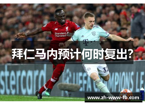 拜仁马内预计何时复出？