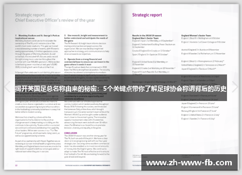 揭开英国足总名称由来的秘密：5个关键点带你了解足球协会称谓背后的历史