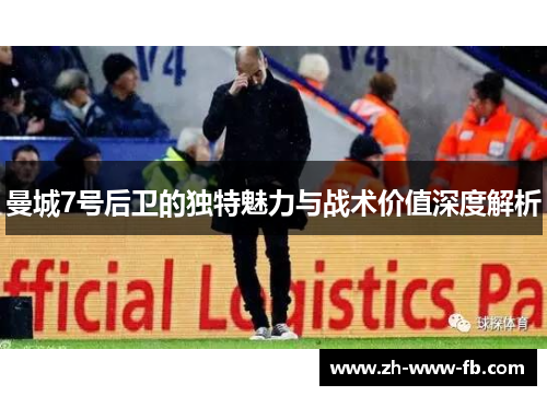 曼城7号后卫的独特魅力与战术价值深度解析