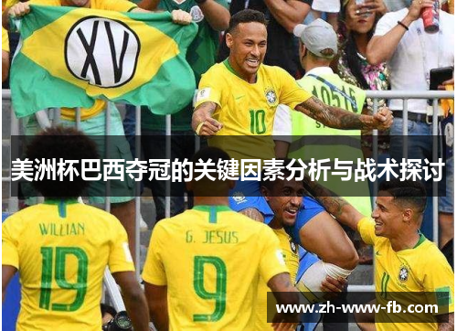 美洲杯巴西夺冠的关键因素分析与战术探讨 美洲杯巴西夺冠的关键因素分析与战术探讨