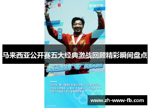 马来西亚公开赛五大经典激战回顾精彩瞬间盘点 马来西亚公开赛五大经典激战回顾精彩瞬间盘点