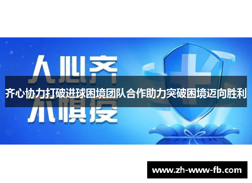 齐心协力打破进球困境团队合作助力突破困境迈向胜利 齐心协力打破进球困境团队合作助力突破困境迈向胜利