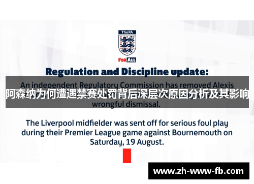 阿森纳为何遭遇禁赛处罚背后深层次原因分析及其影响