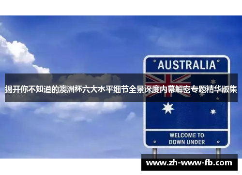 揭开你不知道的澳洲杯六大水平细节全景深度内幕解密专题精华版集
