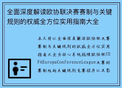 全面深度解读欧协联决赛赛制与关键规则的权威全方位实用指南大全