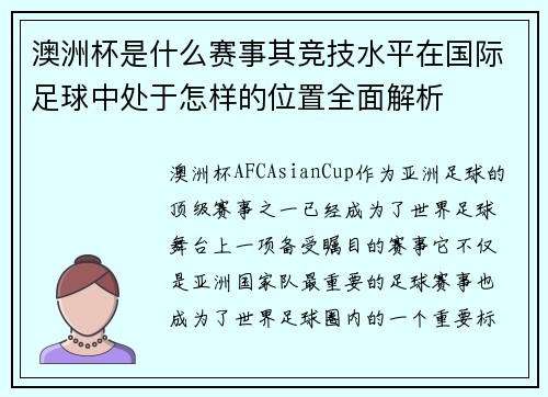 澳洲杯是什么赛事其竞技水平在国际足球中处于怎样的位置全面解析