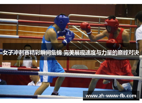 女子冲刺赛精彩瞬间集锦 完美展现速度与力量的巅峰对决